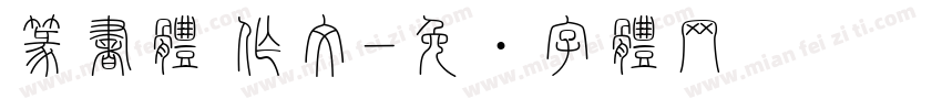篆書体 作文字体转换